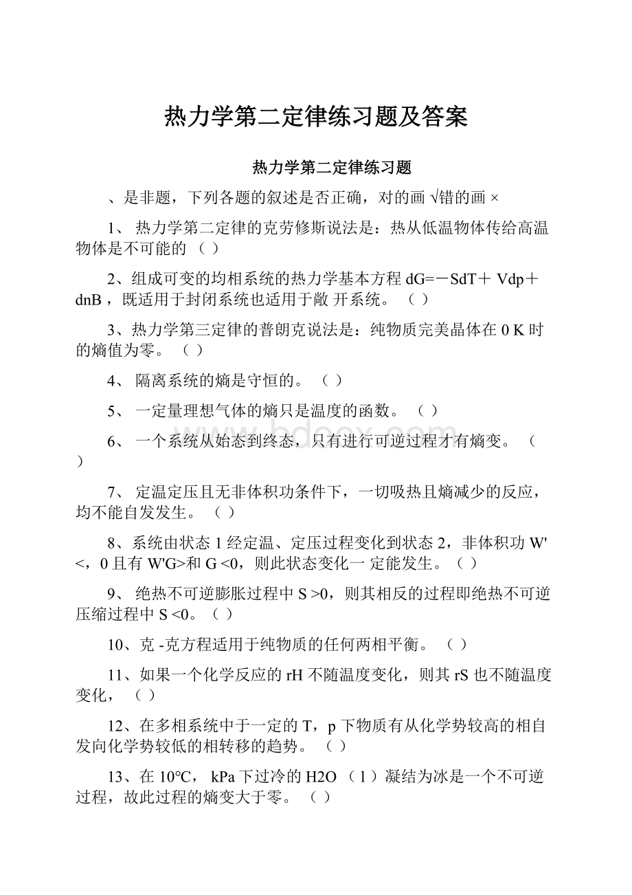 热力学第二定律练习题及答案.docx