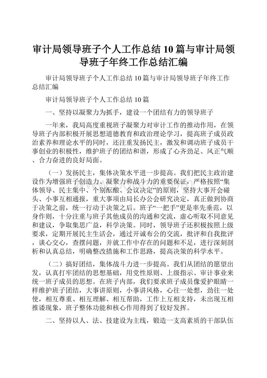 审计局领导班子个人工作总结10篇与审计局领导班子年终工作总结汇编.docx_第1页