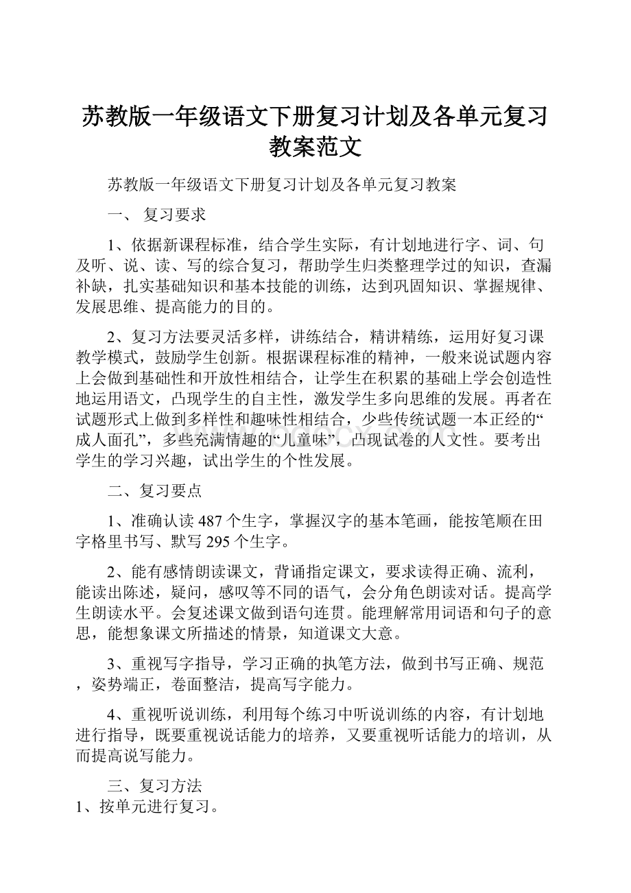 苏教版一年级语文下册复习计划及各单元复习教案范文.docx