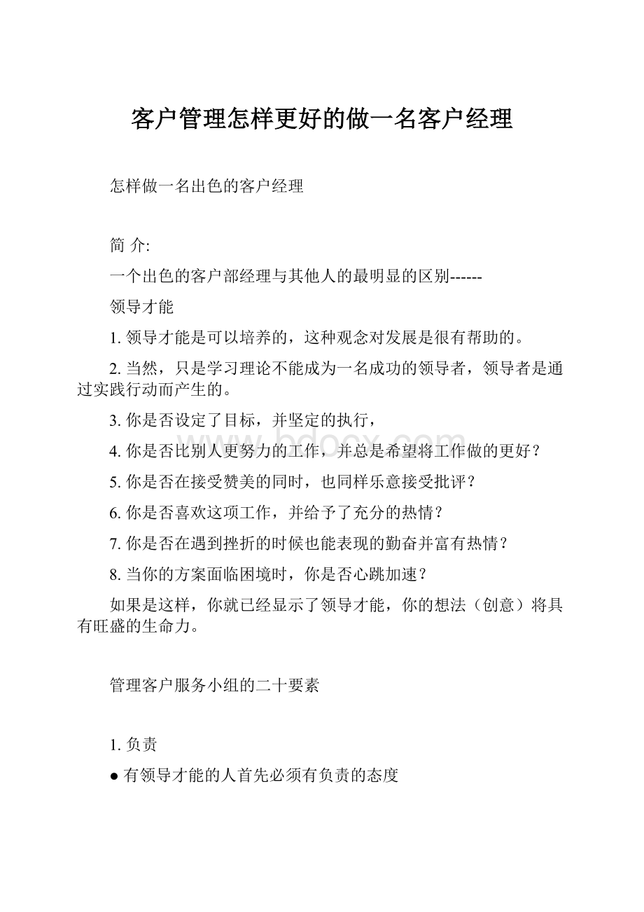 客户管理怎样更好的做一名客户经理.docx_第1页