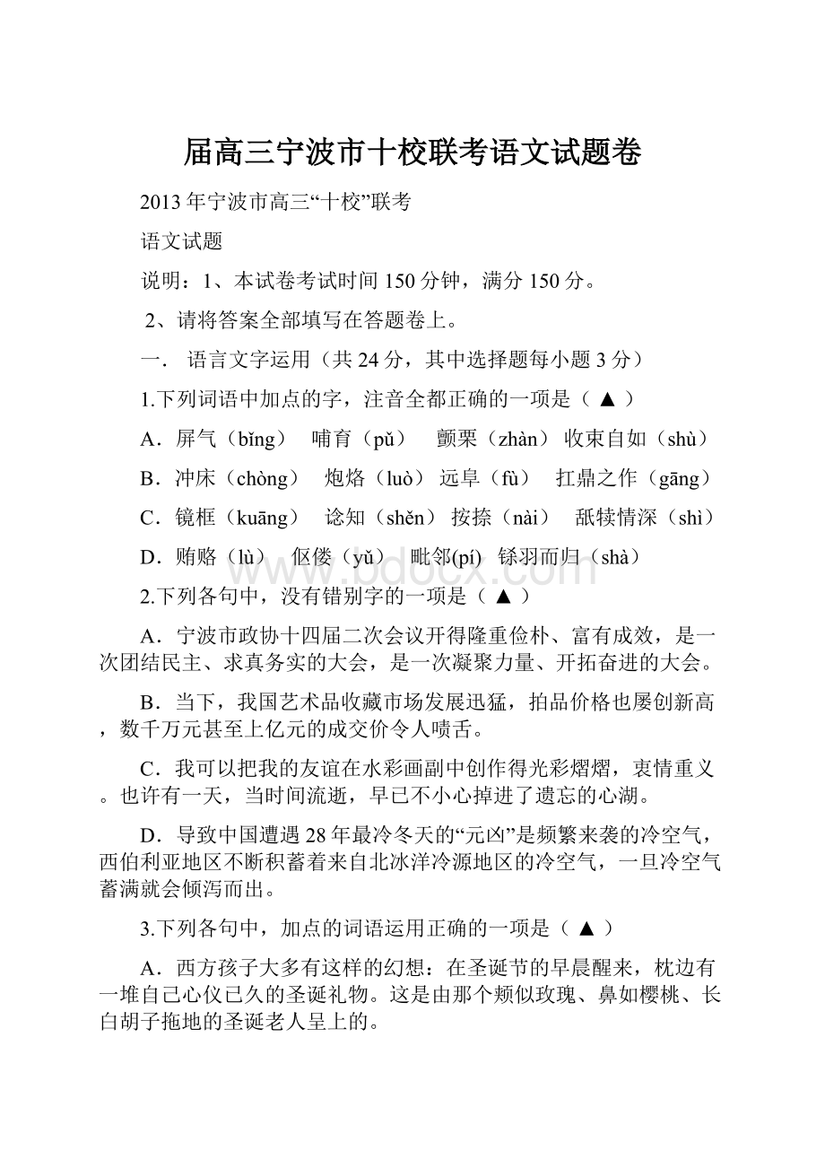 届高三宁波市十校联考语文试题卷.docx_第1页