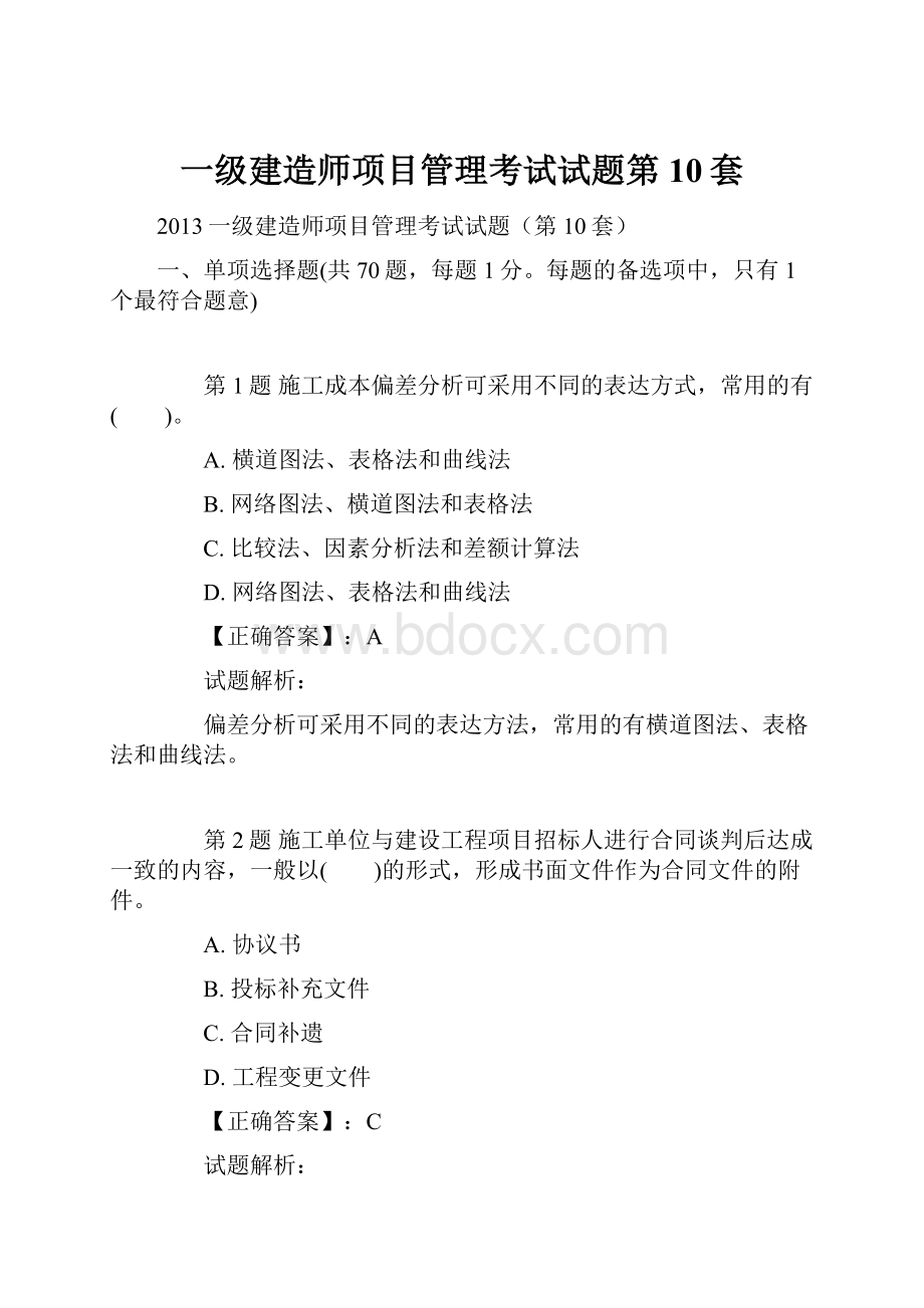 一级建造师项目管理考试试题第10套.docx