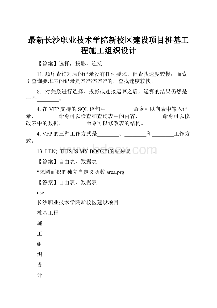 最新长沙职业技术学院新校区建设项目桩基工程施工组织设计.docx