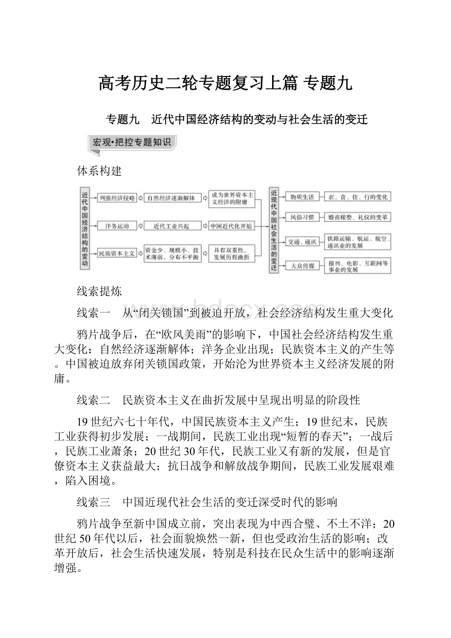 高考历史二轮专题复习上篇 专题九.docx_第1页