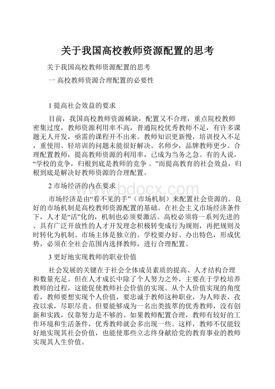 关于我国高校教师资源配置的思考.docx_第1页