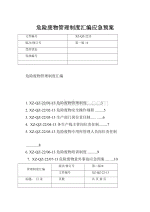 危险废物管理制度汇编应急预案.docx