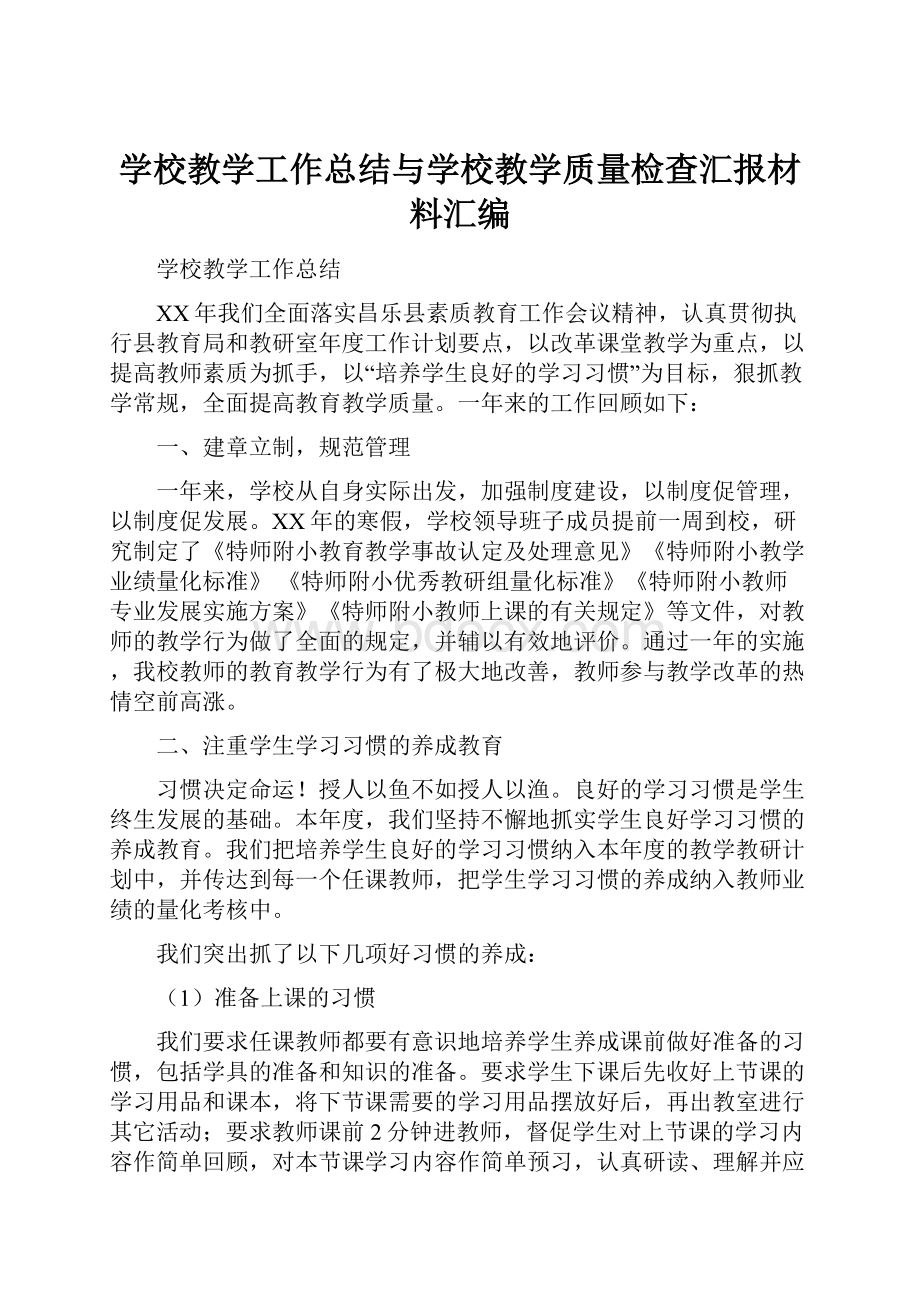 学校教学工作总结与学校教学质量检查汇报材料汇编.docx_第1页