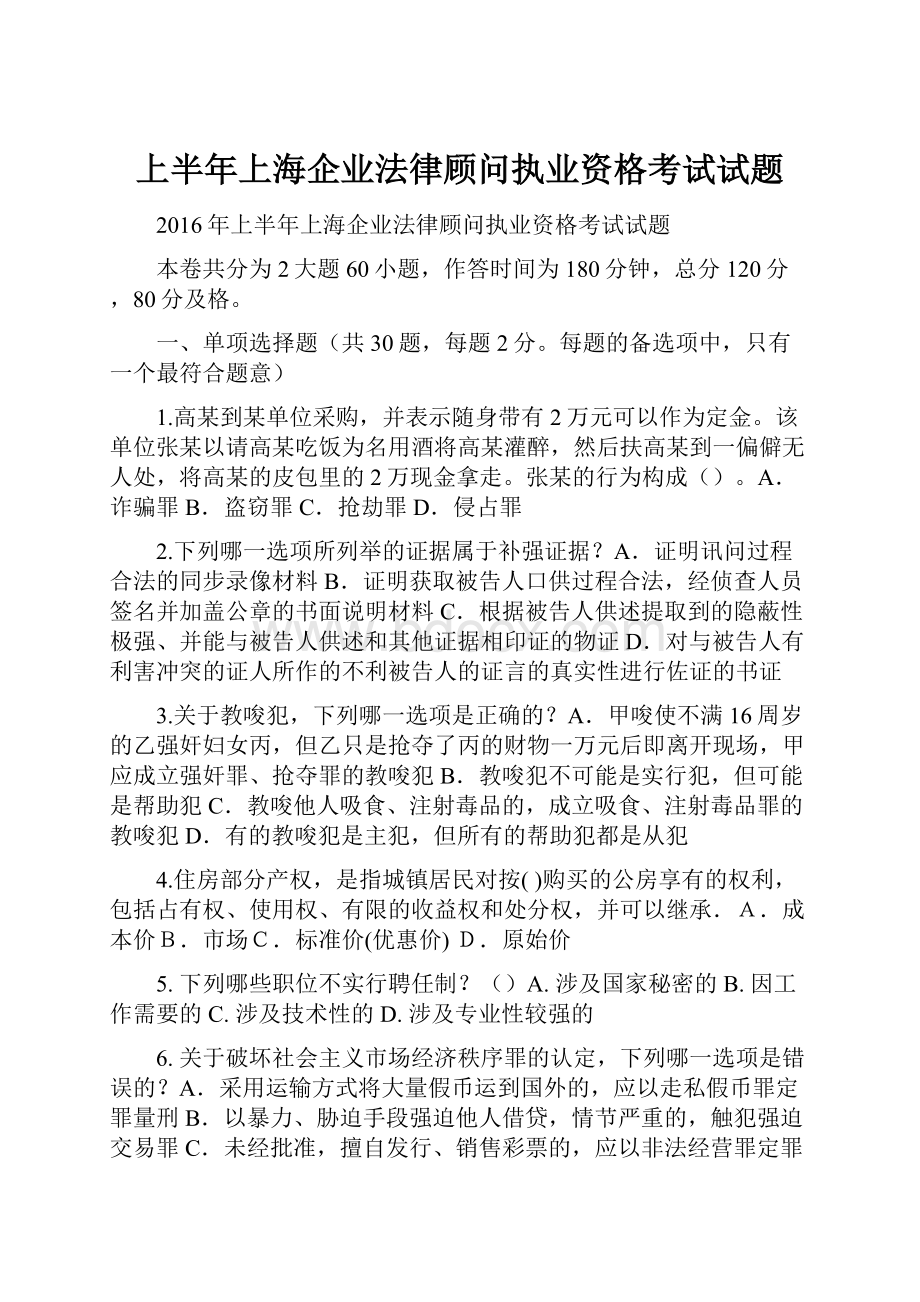 上半年上海企业法律顾问执业资格考试试题.docx