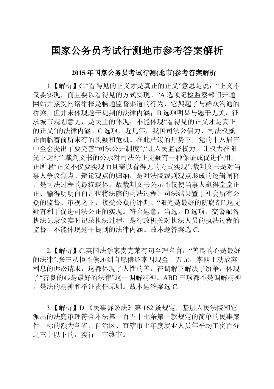 国家公务员考试行测地市参考答案解析.docx_第1页