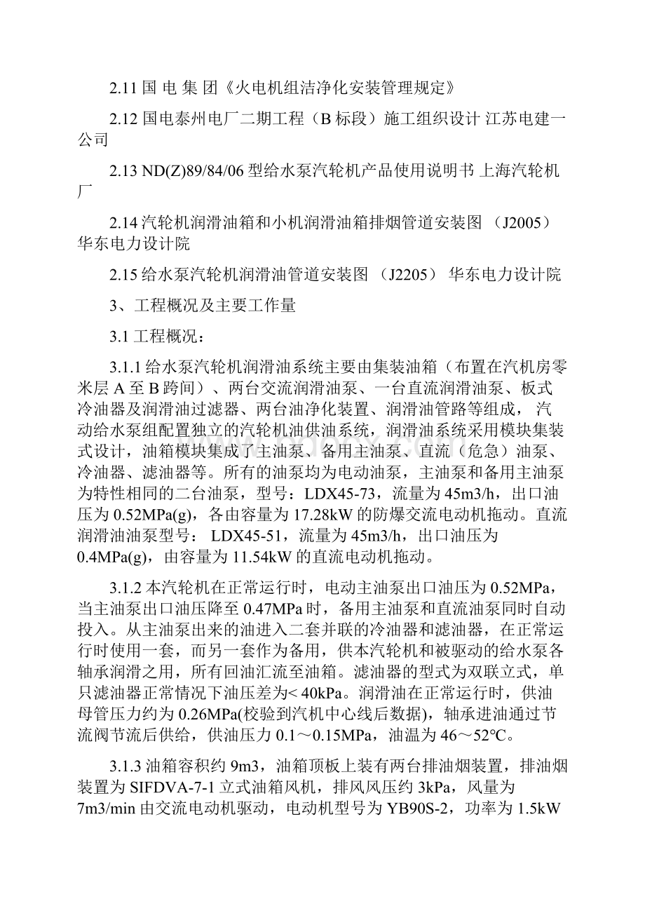 汽动给水泵组油系统安装及循环冲洗作业指导书.docx_第3页