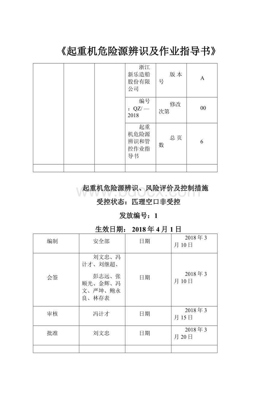 《起重机危险源辨识及作业指导书》.docx