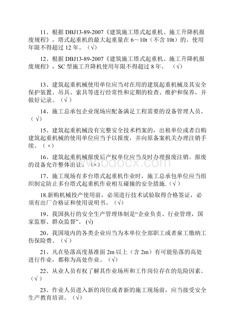 机械员专业技能练习题 判断题.docx_第2页