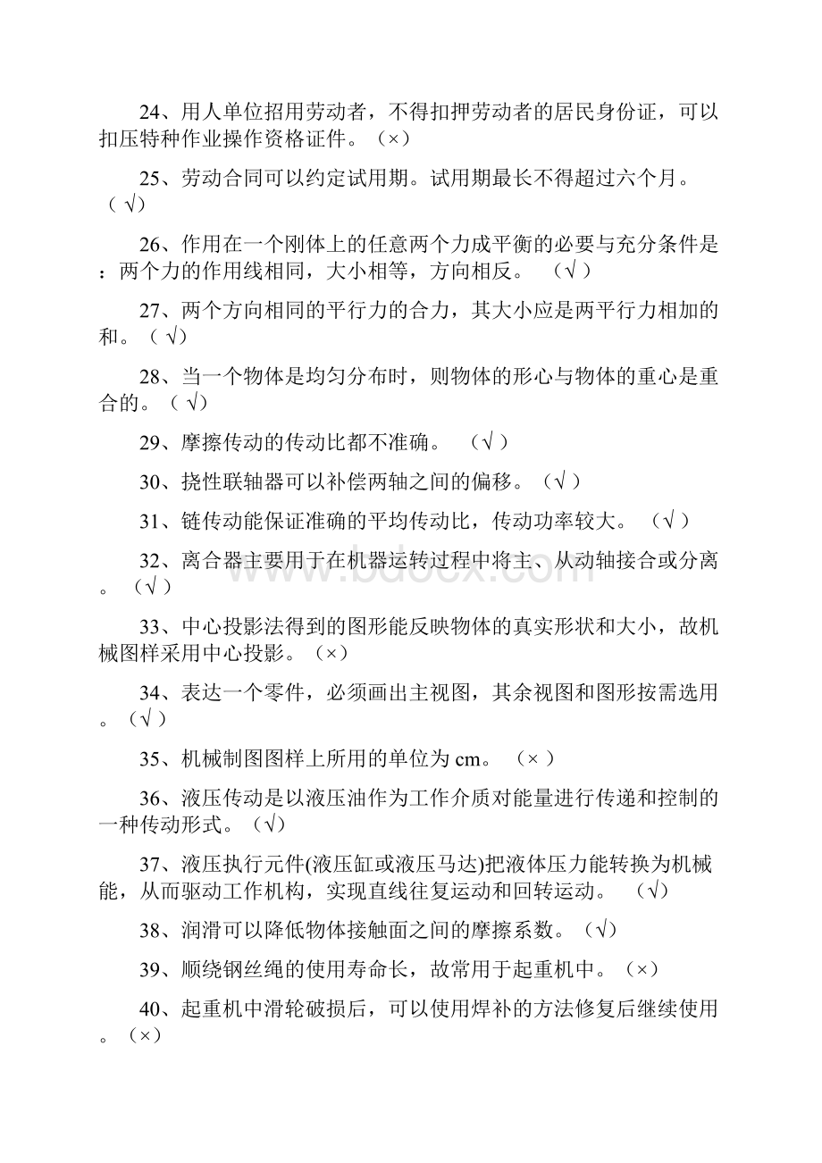 机械员专业技能练习题 判断题.docx_第3页