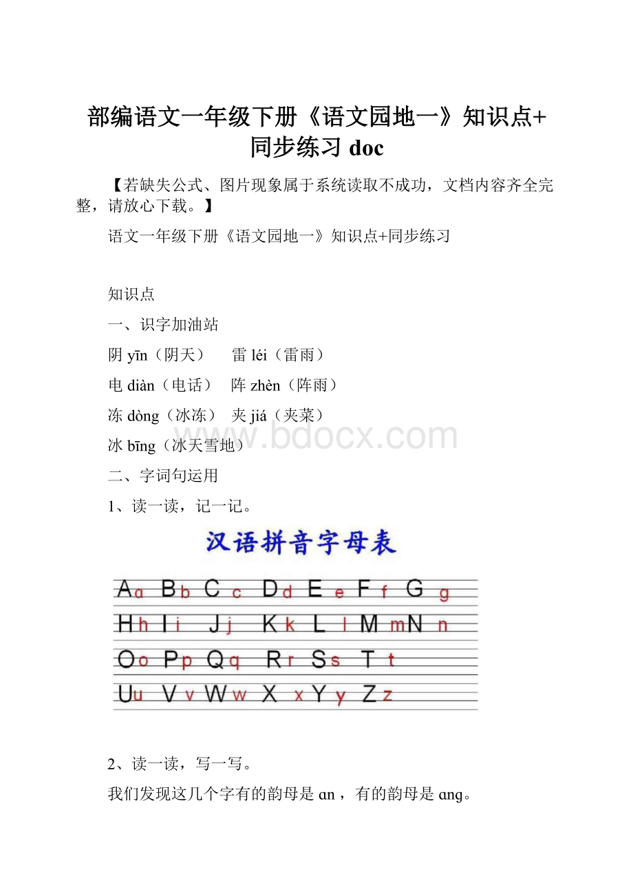 部编语文一年级下册《语文园地一》知识点+同步练习doc.docx_第1页