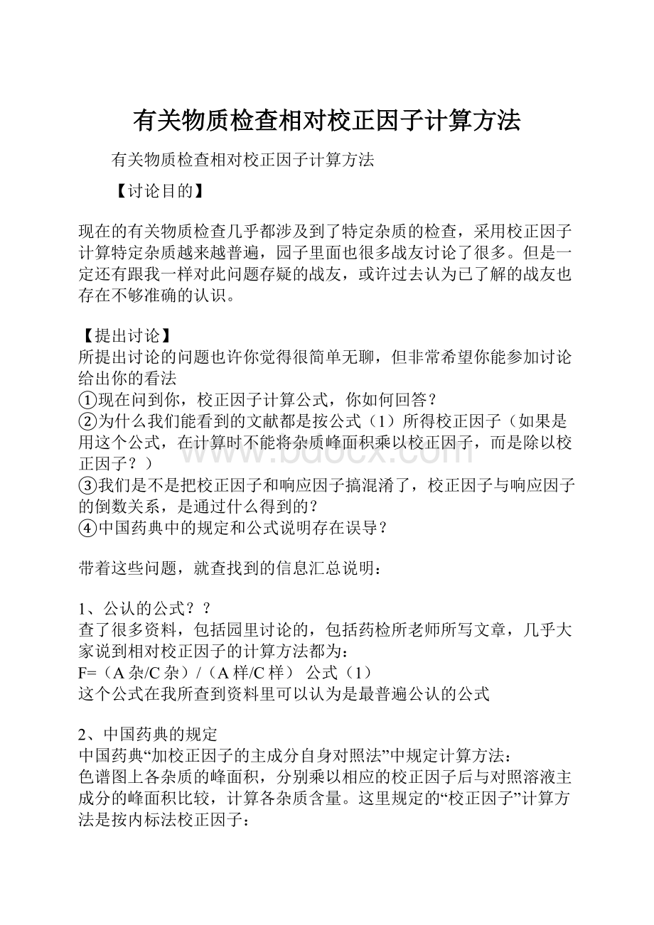 有关物质检查相对校正因子计算方法.docx