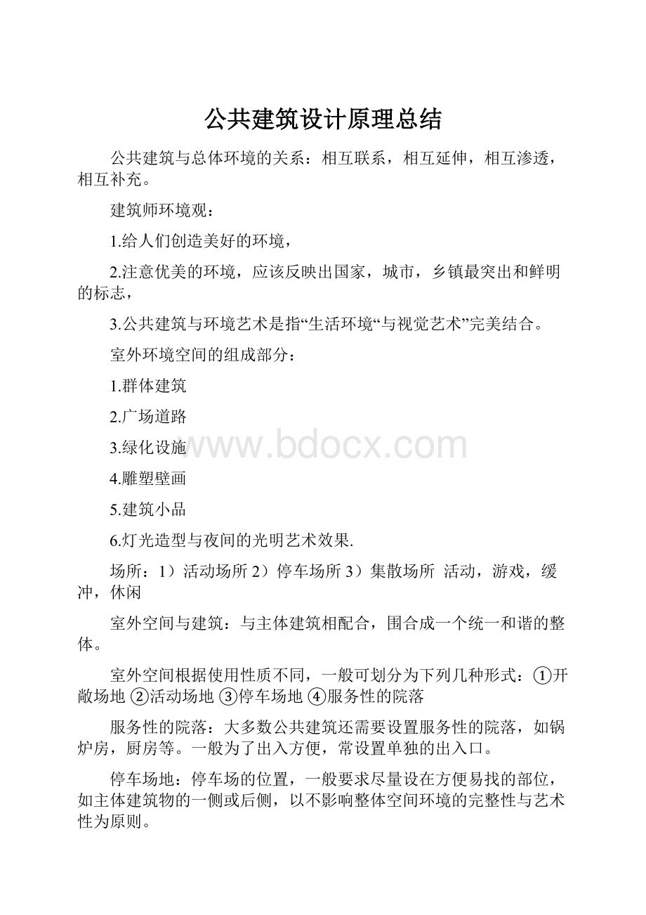 公共建筑设计原理总结.docx_第1页