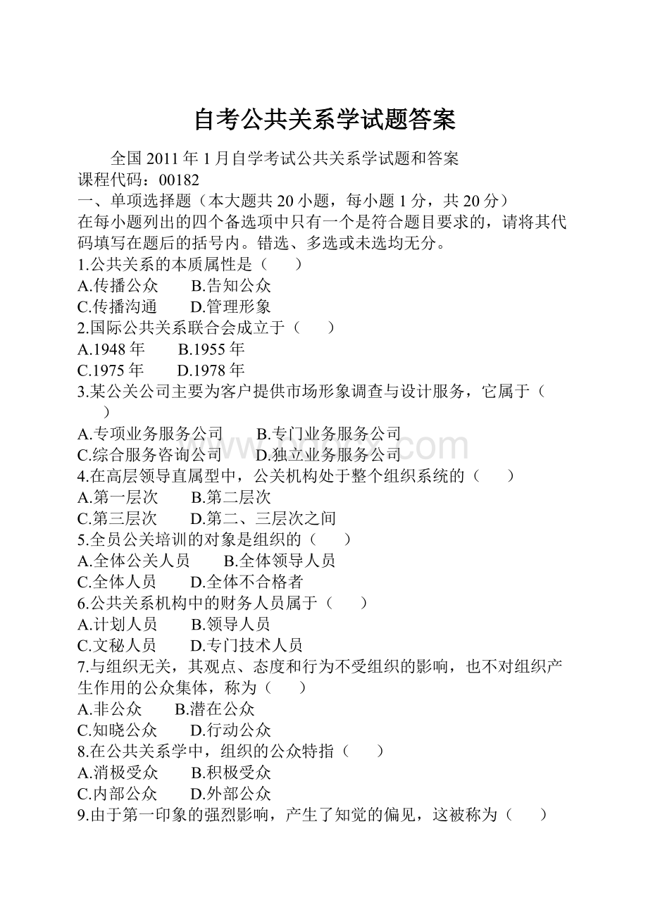 自考公共关系学试题答案.docx_第1页