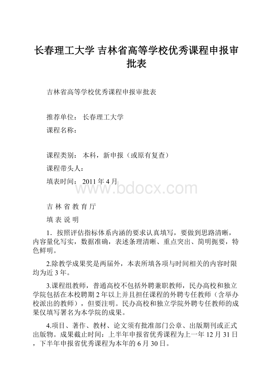 长春理工大学 吉林省高等学校优秀课程申报审批表.docx_第1页