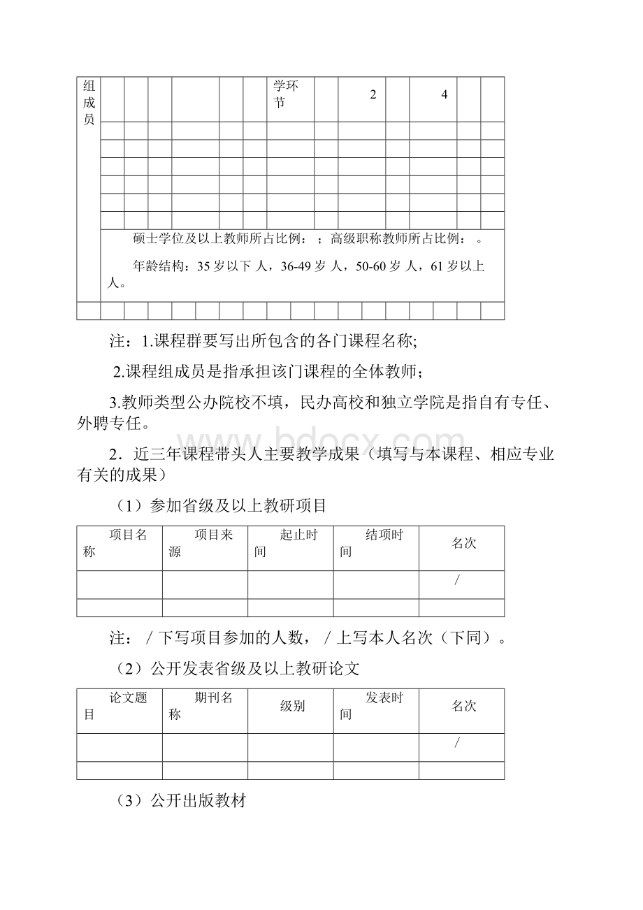 长春理工大学 吉林省高等学校优秀课程申报审批表.docx_第3页