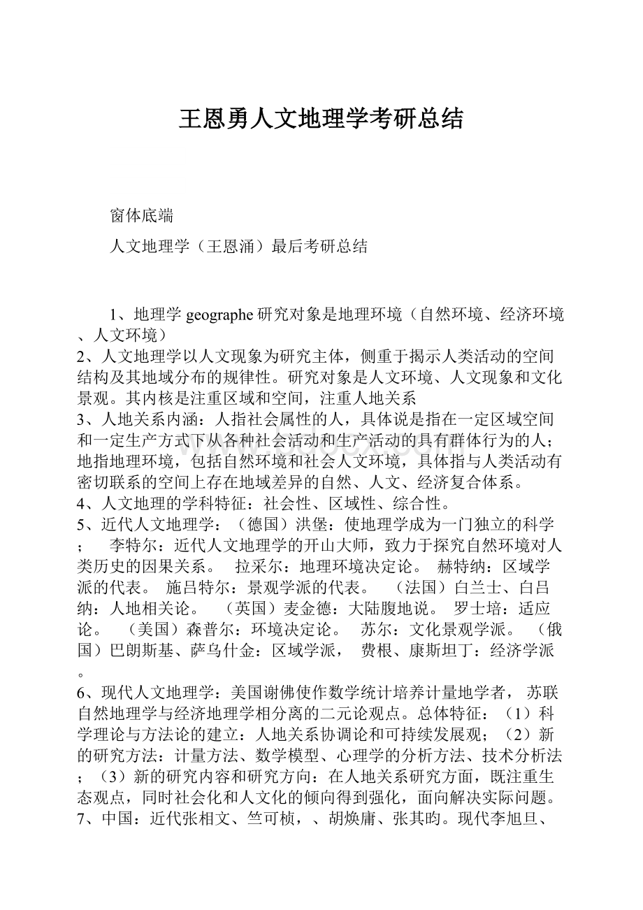 王恩勇人文地理学考研总结.docx_第1页