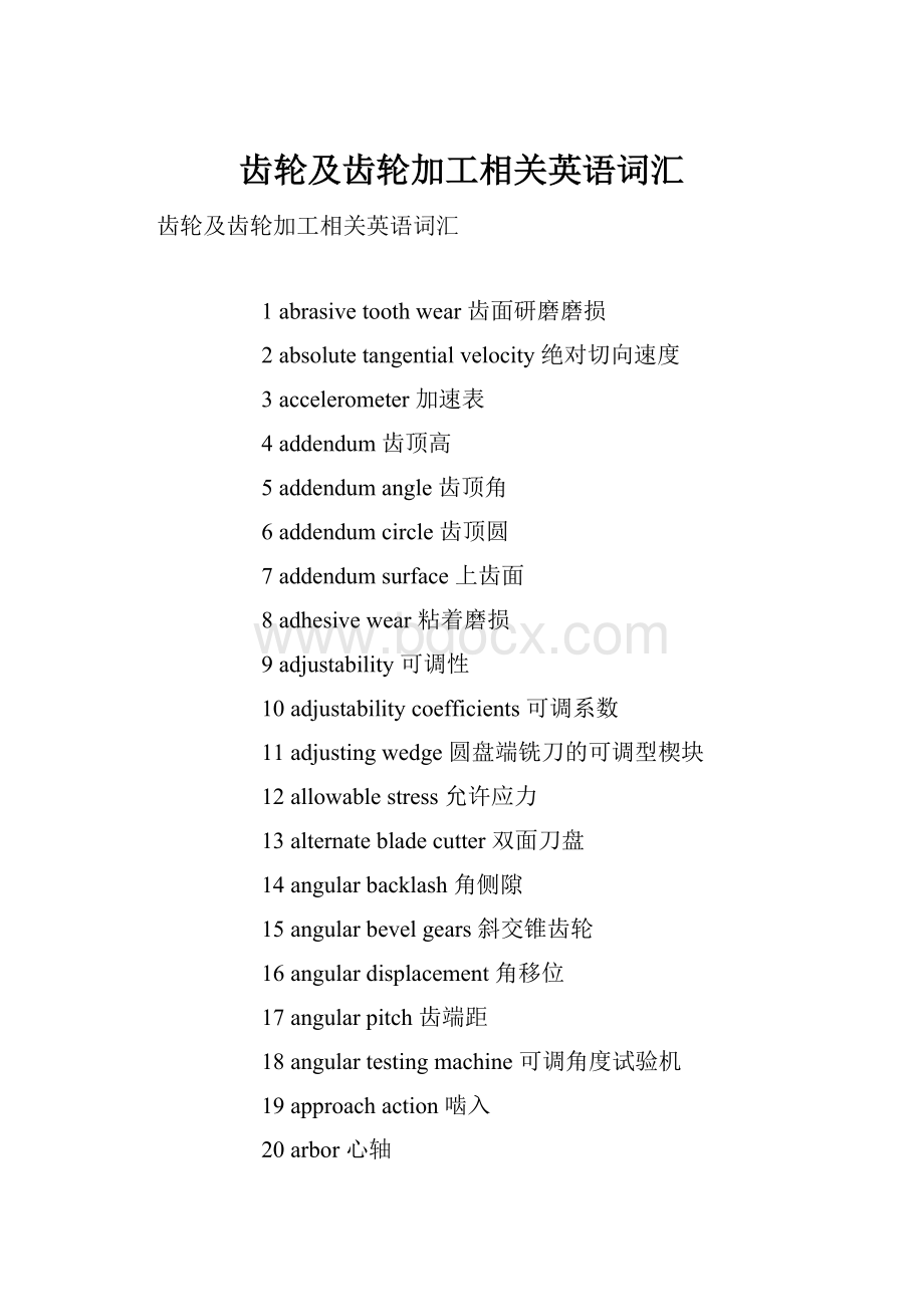 齿轮及齿轮加工相关英语词汇.docx_第1页