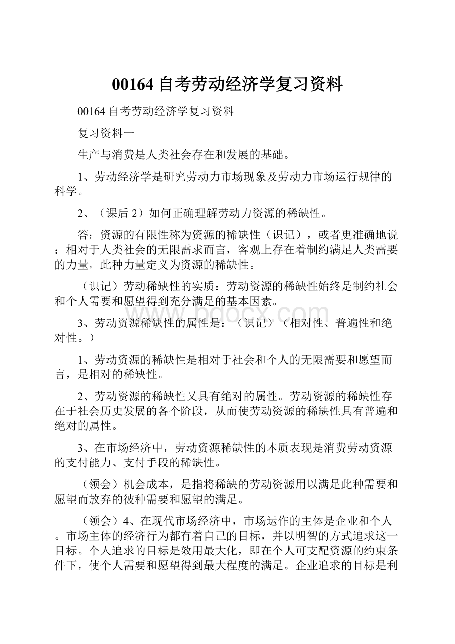 00164自考劳动经济学复习资料.docx