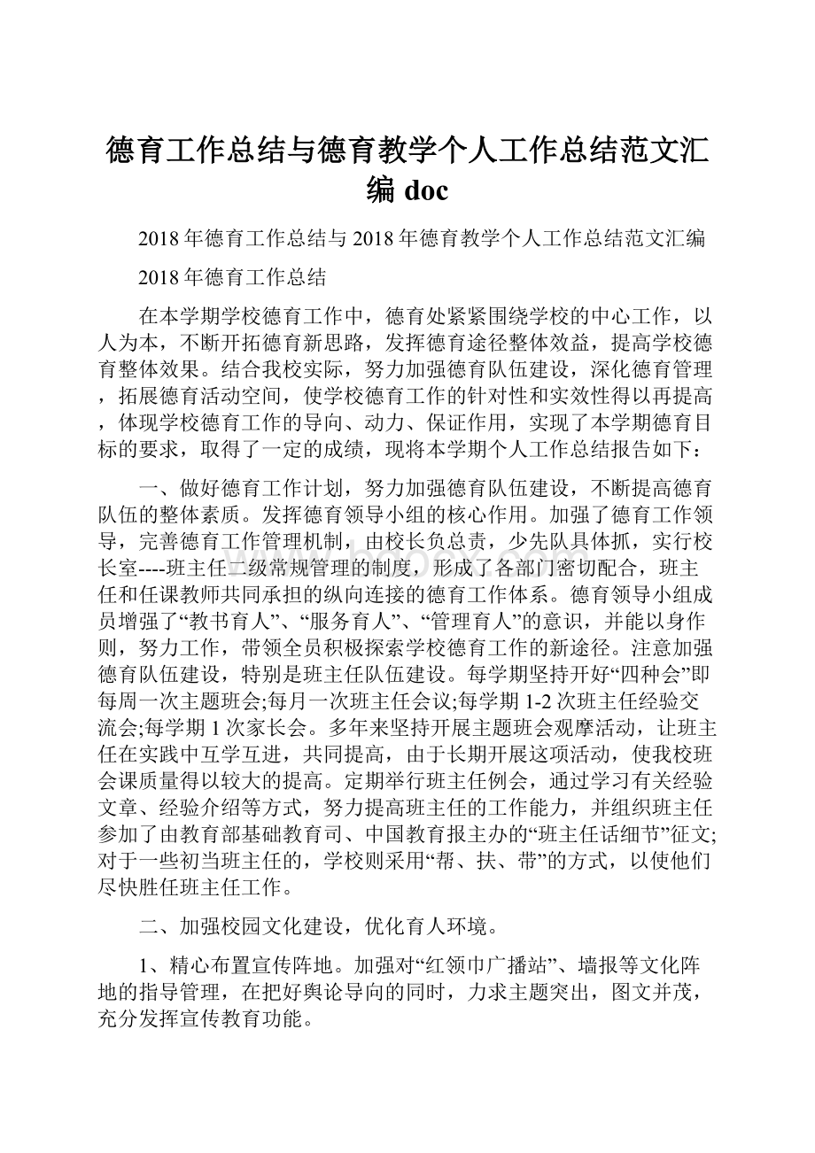 德育工作总结与德育教学个人工作总结范文汇编doc.docx_第1页