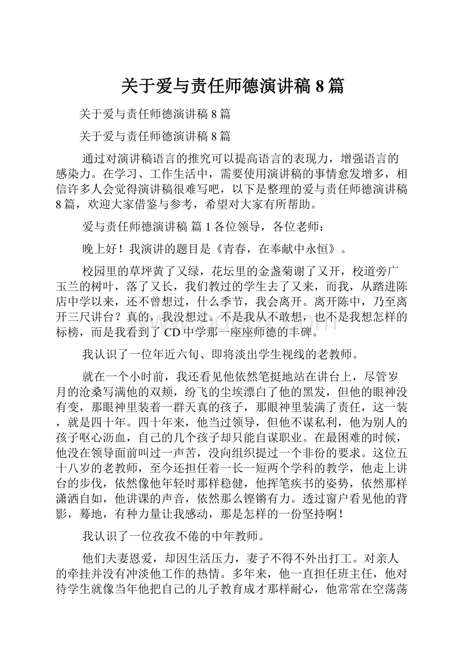 关于爱与责任师德演讲稿8篇.docx_第1页