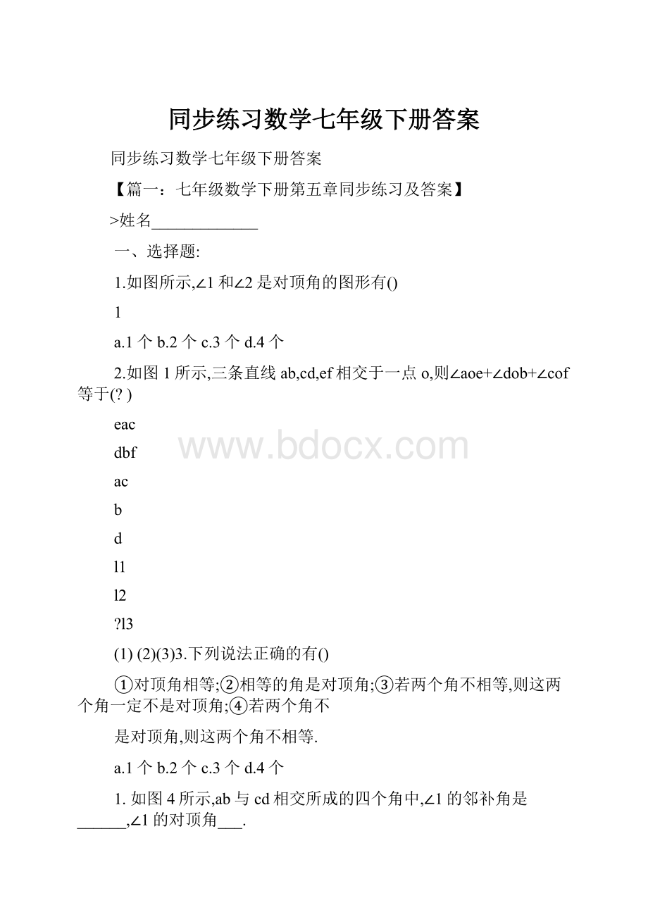 同步练习数学七年级下册答案.docx_第1页