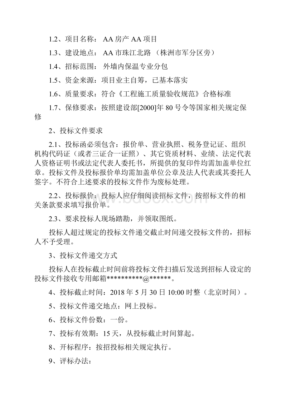 外墙内保温专业分包招标招标文件.docx_第3页