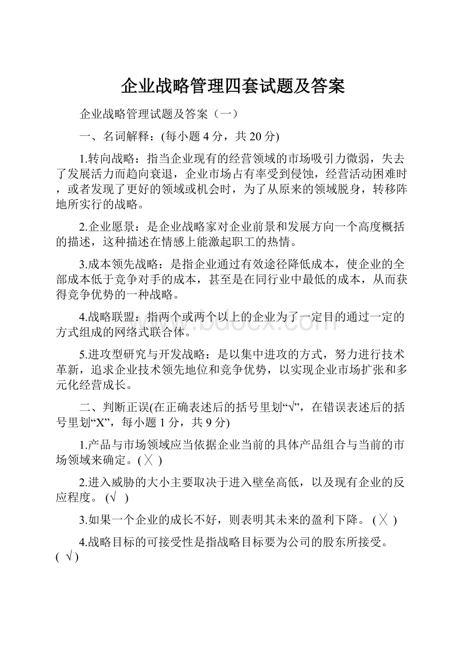 企业战略管理四套试题及答案.docx_第1页