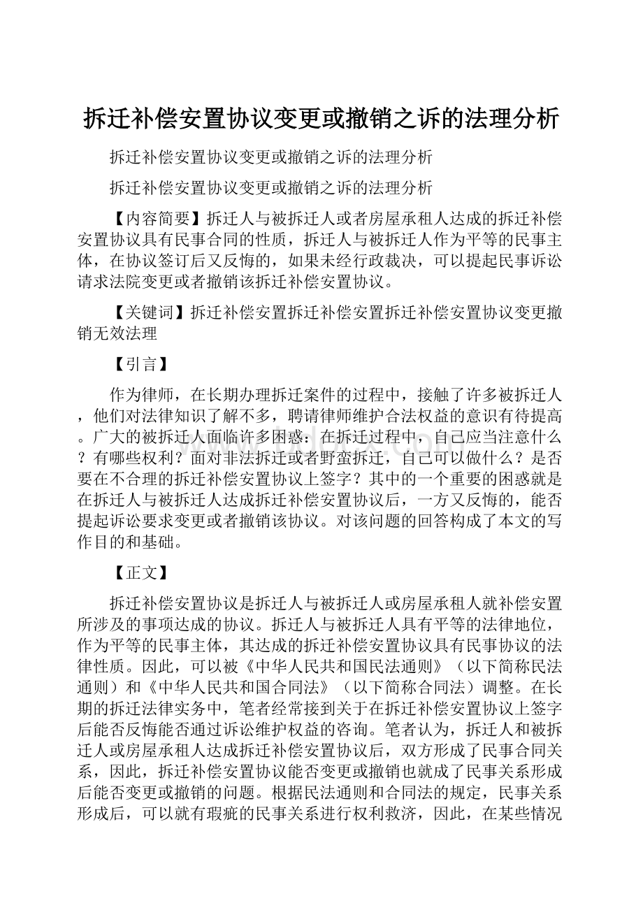 拆迁补偿安置协议变更或撤销之诉的法理分析.docx