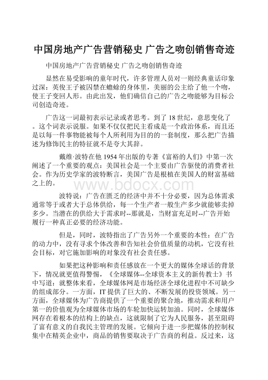 中国房地产广告营销秘史 广告之吻创销售奇迹.docx_第1页