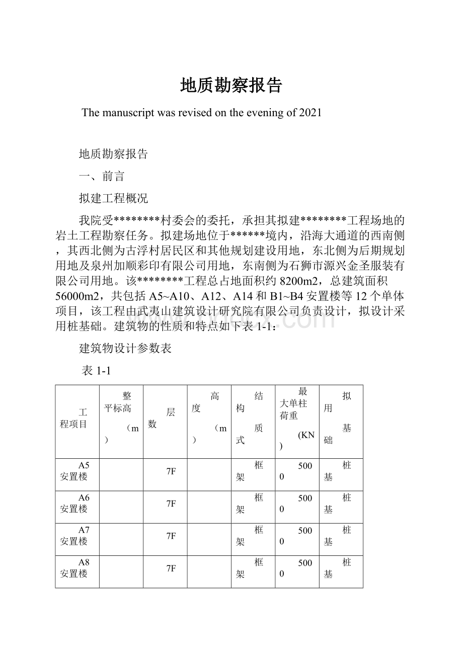 地质勘察报告.docx_第1页