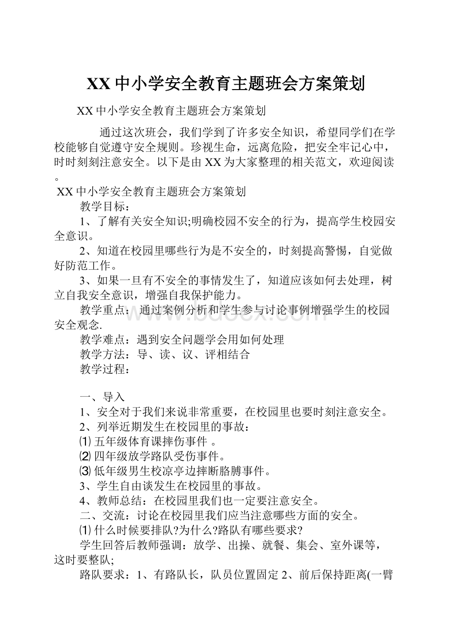 XX中小学安全教育主题班会方案策划.docx