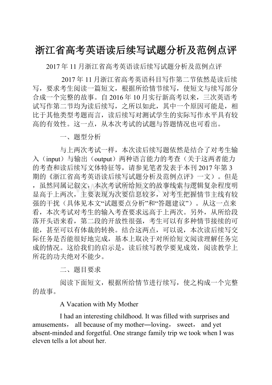 浙江省高考英语读后续写试题分析及范例点评.docx