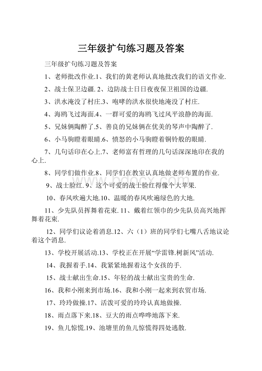 三年级扩句练习题及答案.docx