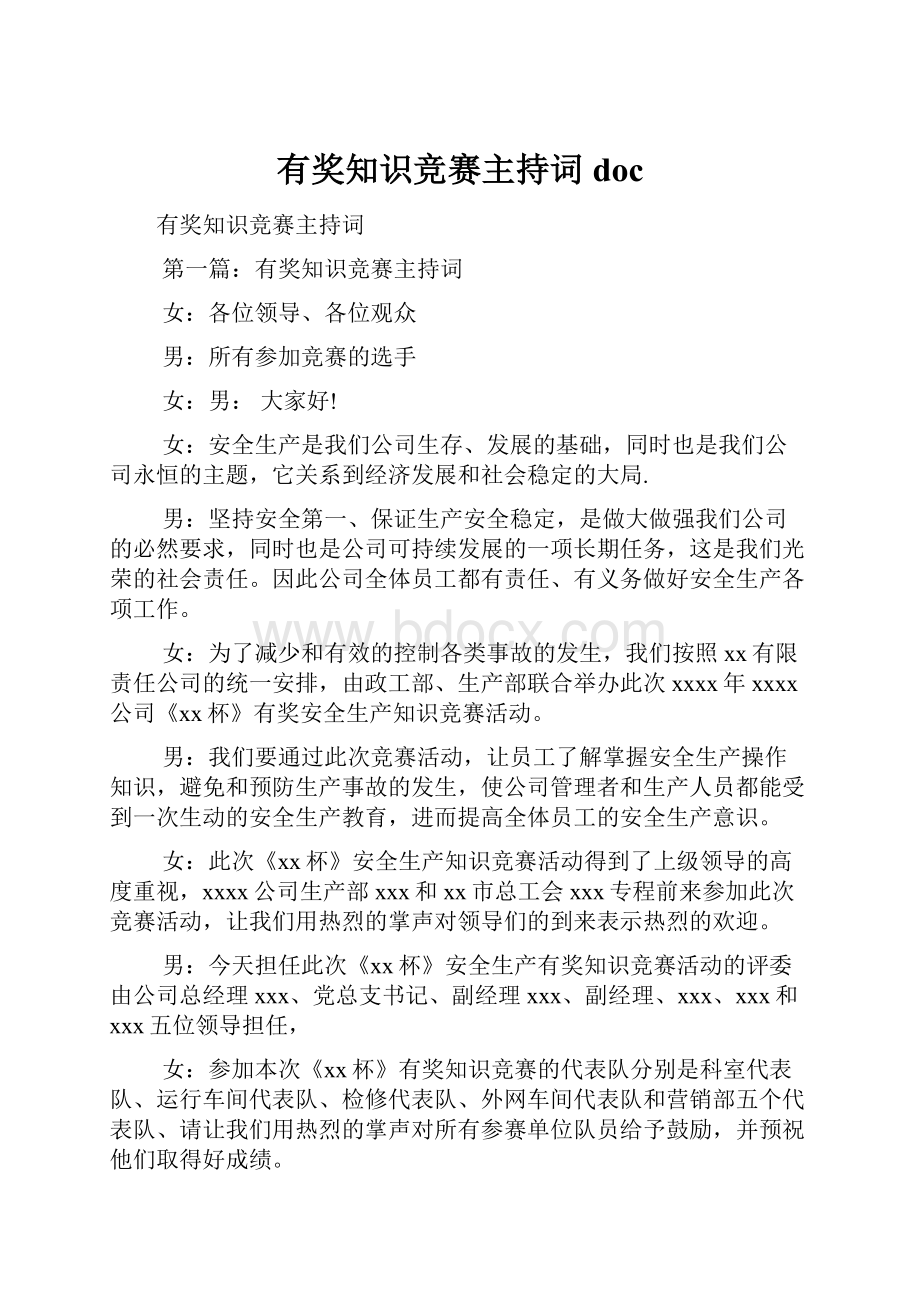 有奖知识竞赛主持词doc.docx_第1页