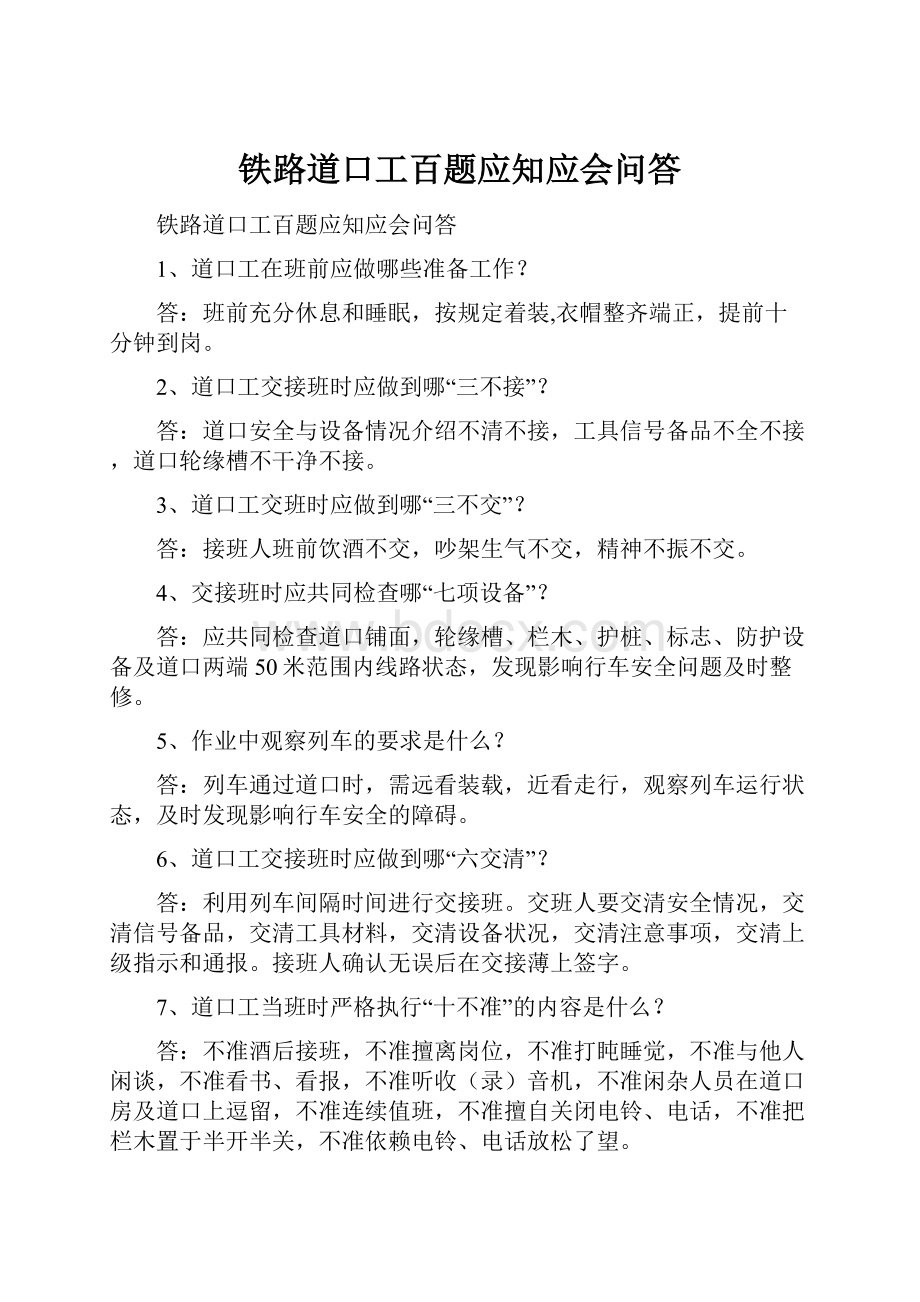 铁路道口工百题应知应会问答.docx