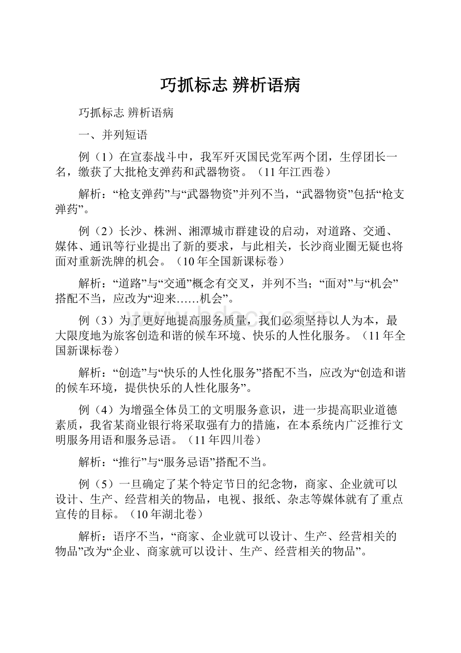 巧抓标志 辨析语病.docx_第1页