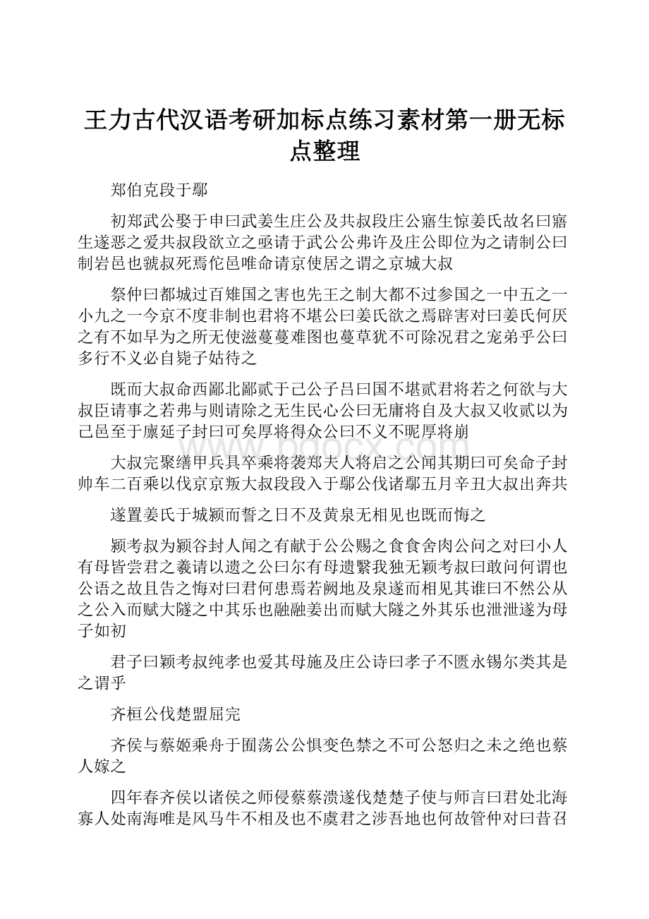 王力古代汉语考研加标点练习素材第一册无标点整理.docx_第1页