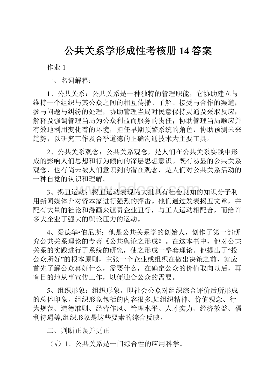 公共关系学形成性考核册14答案.docx