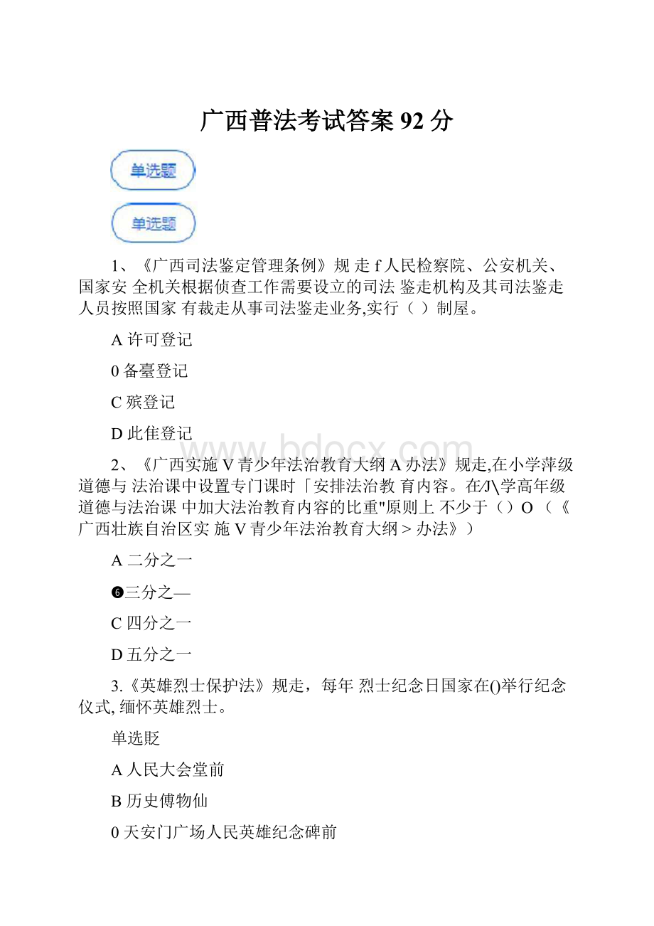 广西普法考试答案92分.docx_第1页