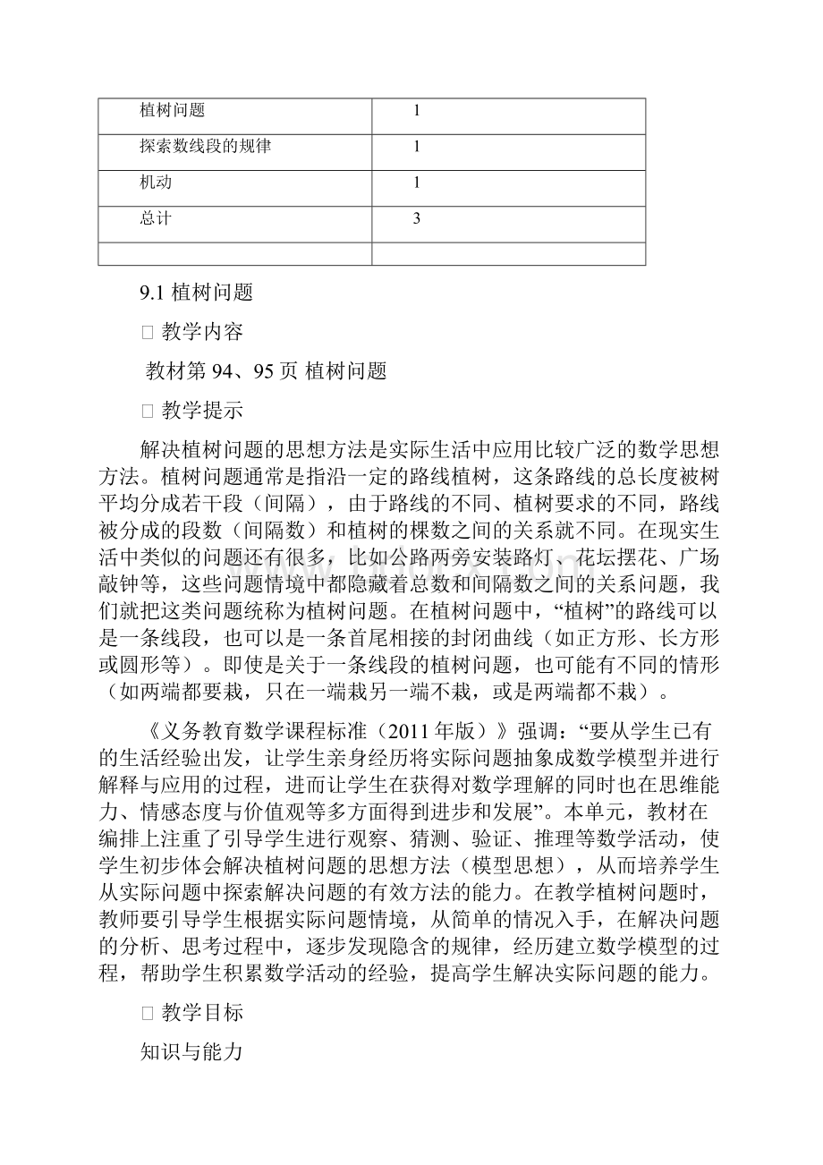 四年级上册数学教案91 植树问题冀教版.docx_第3页