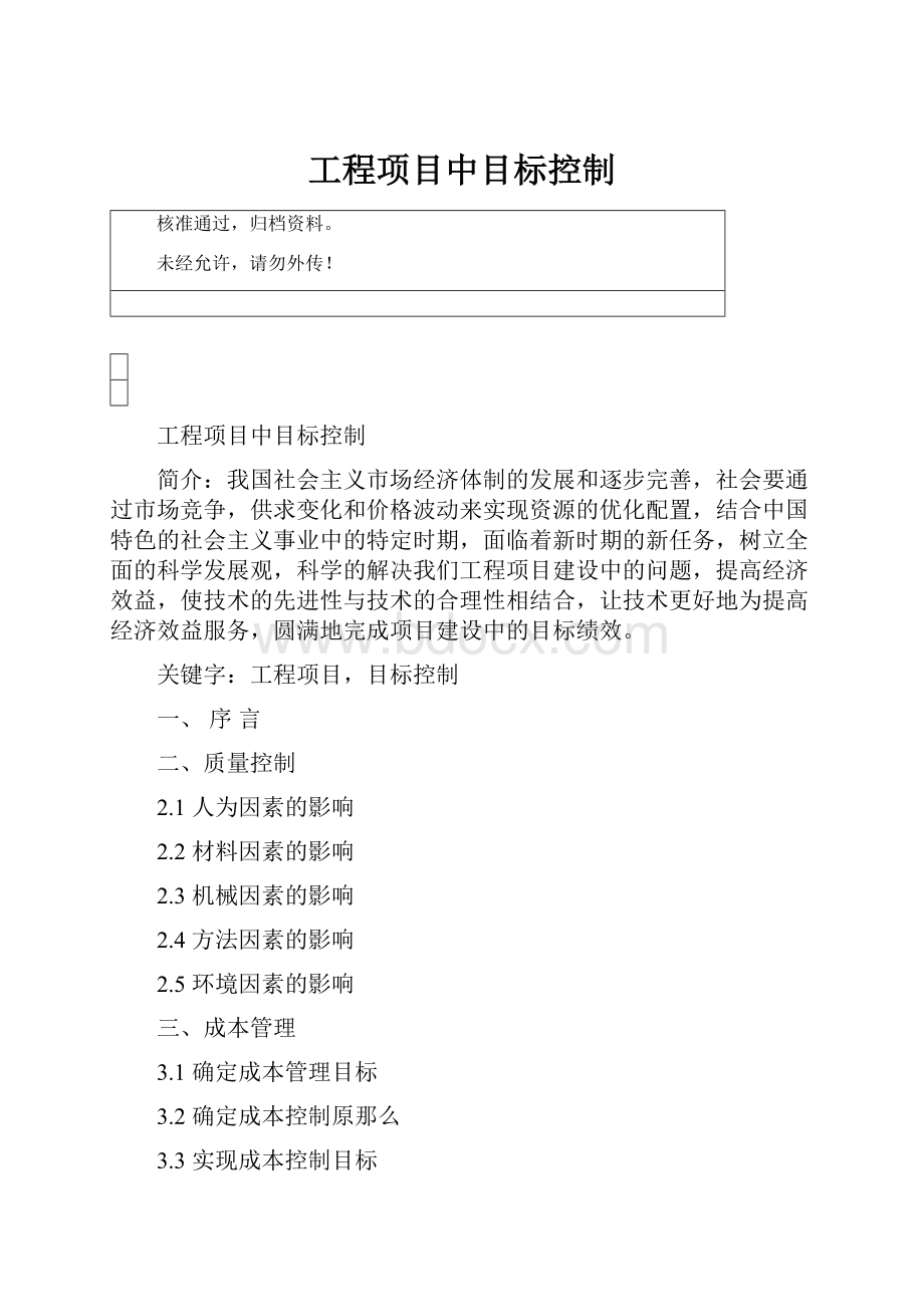 工程项目中目标控制.docx