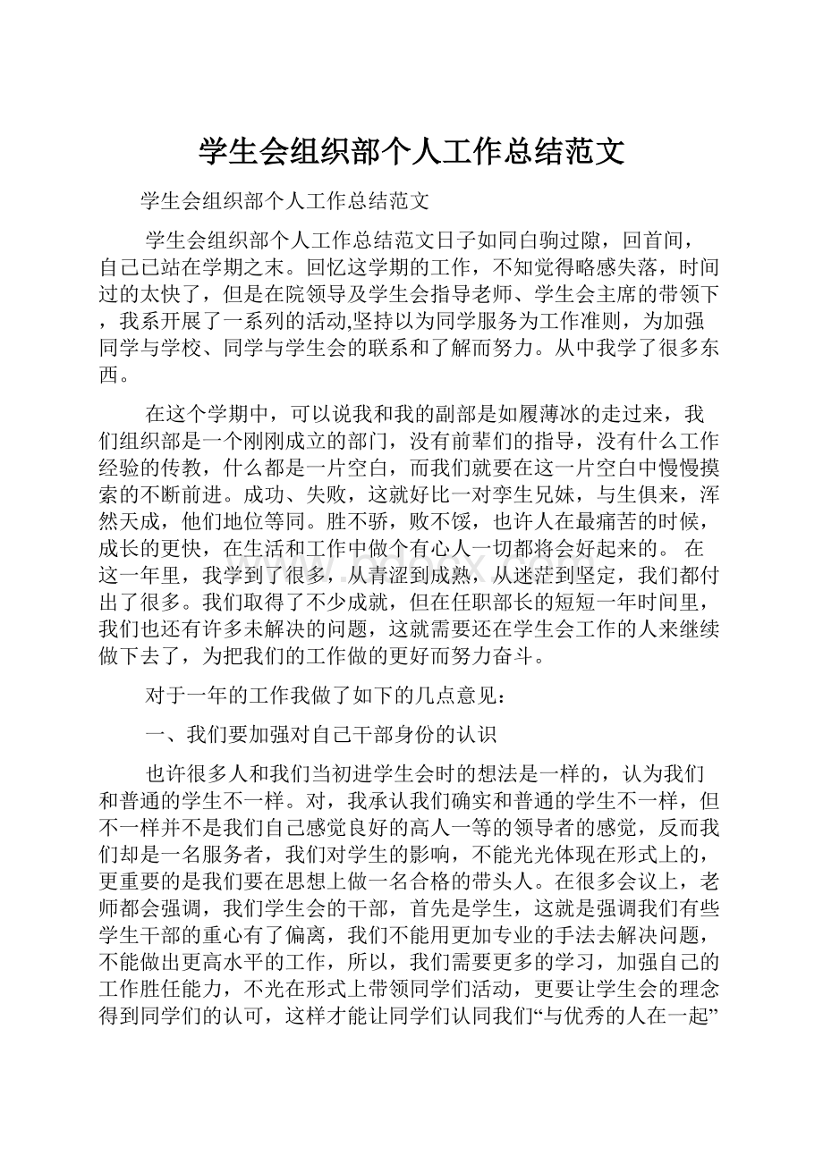 学生会组织部个人工作总结范文.docx