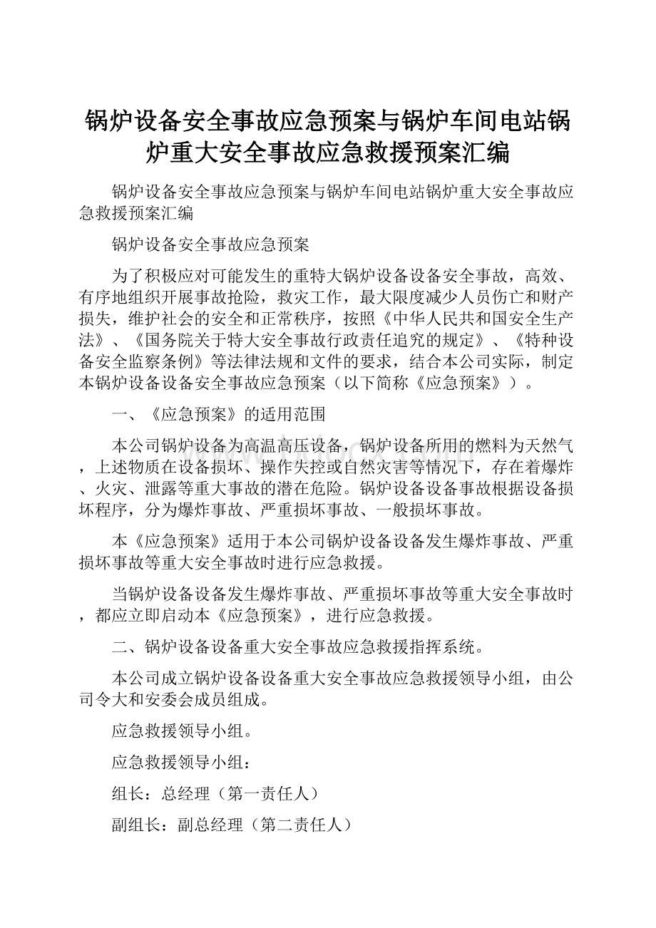 锅炉设备安全事故应急预案与锅炉车间电站锅炉重大安全事故应急救援预案汇编.docx_第1页