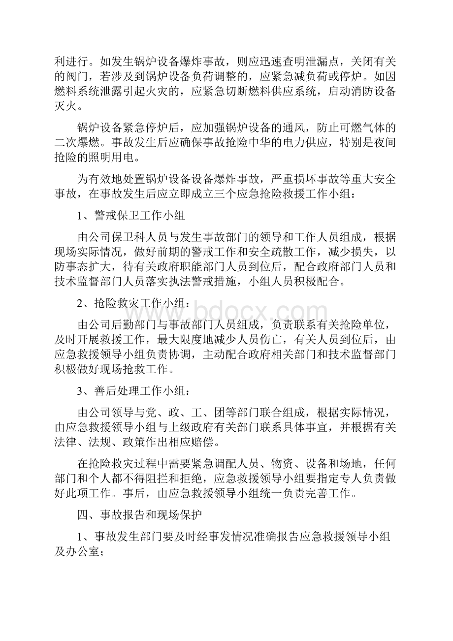 锅炉设备安全事故应急预案与锅炉车间电站锅炉重大安全事故应急救援预案汇编.docx_第3页