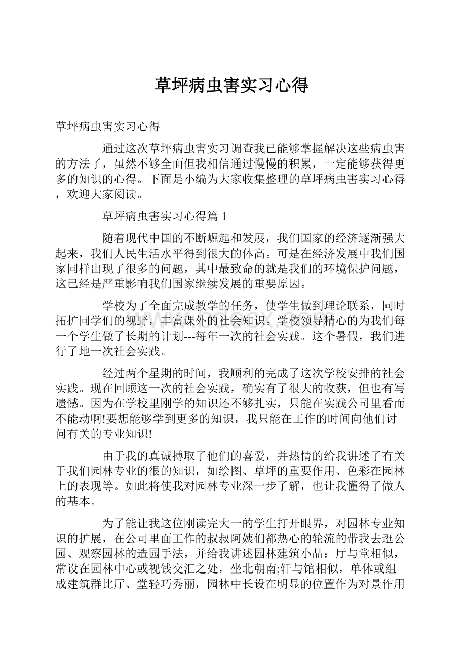 草坪病虫害实习心得.docx_第1页