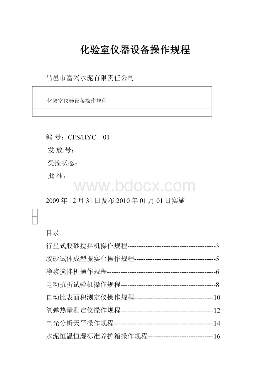 化验室仪器设备操作规程.docx_第1页